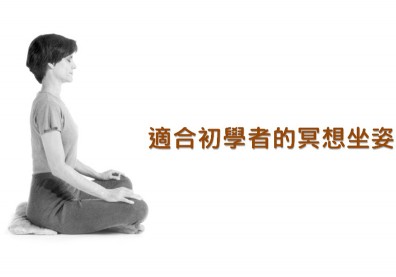 讓身體更容易放鬆的三種坐姿