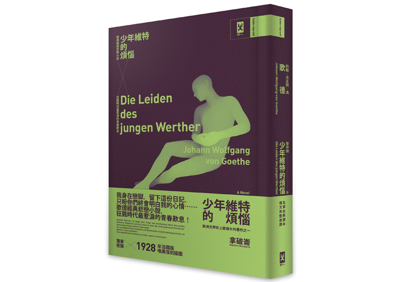 少年維特的煩惱：連最喜歡的東西也厭煩了_img_2