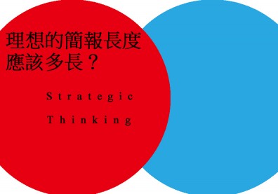 看到簡報就想睡？先說結論才能「一矢中的」