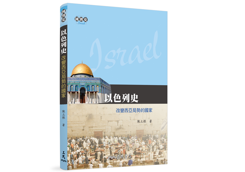 以色列、巴勒斯坦與阿拉伯國家_img_1