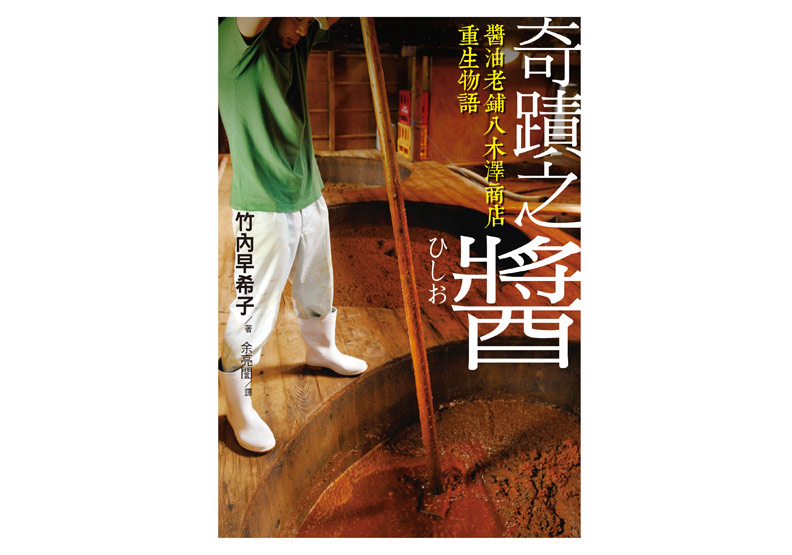「經營者不是自己經營」 日本醬油老舖重生之路_img_1