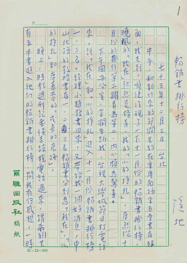 爾雅出版家——隱地與《人生船》_img_1