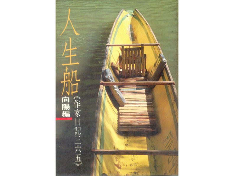 爾雅出版家——隱地與《人生船》_img_2