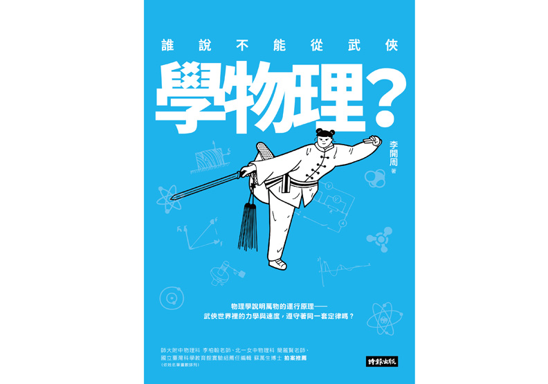 金庸與溫瑞安的不同 就在「慣性定律」_img_1