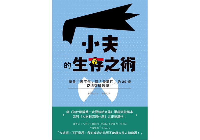 小夫的生存之術：處變不驚、謀定而後動_img_1