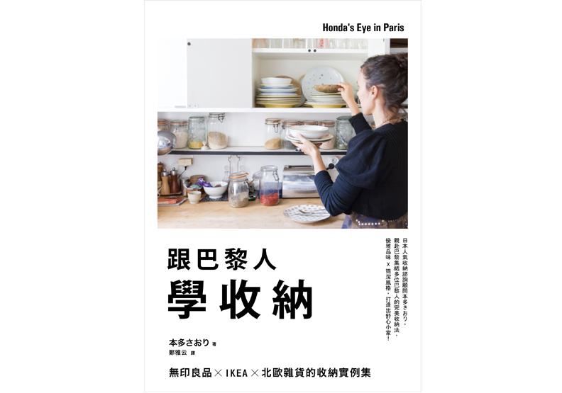 都放外面也有型 巴黎兄弟的不隱藏收納術_img_8