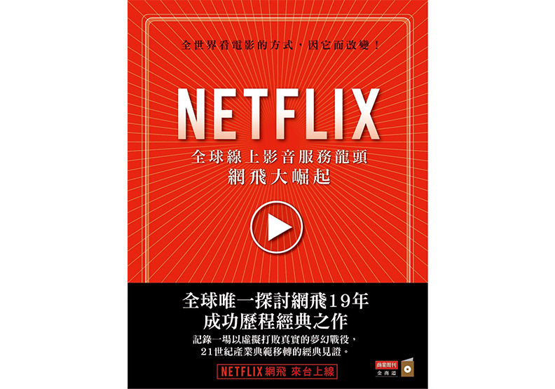 Netflix如何從零開始 推倒影片出租巨人百視達_img_1