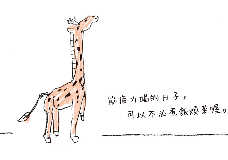 想當什麼都會的好太太？笑口常開更重要