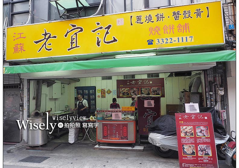 台北市南門市場限定美食：江蘇老宜記燒餅鋪