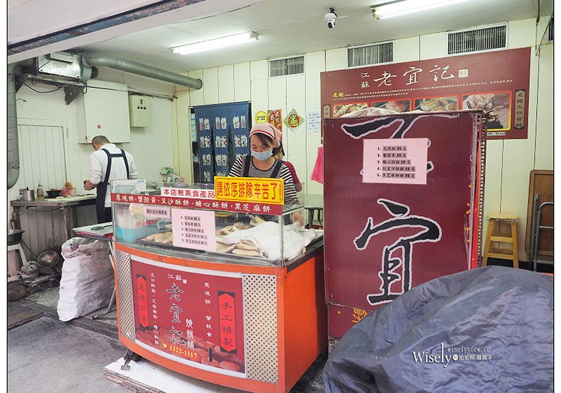 台北市南門市場限定美食：江蘇老宜記燒餅鋪_img_1