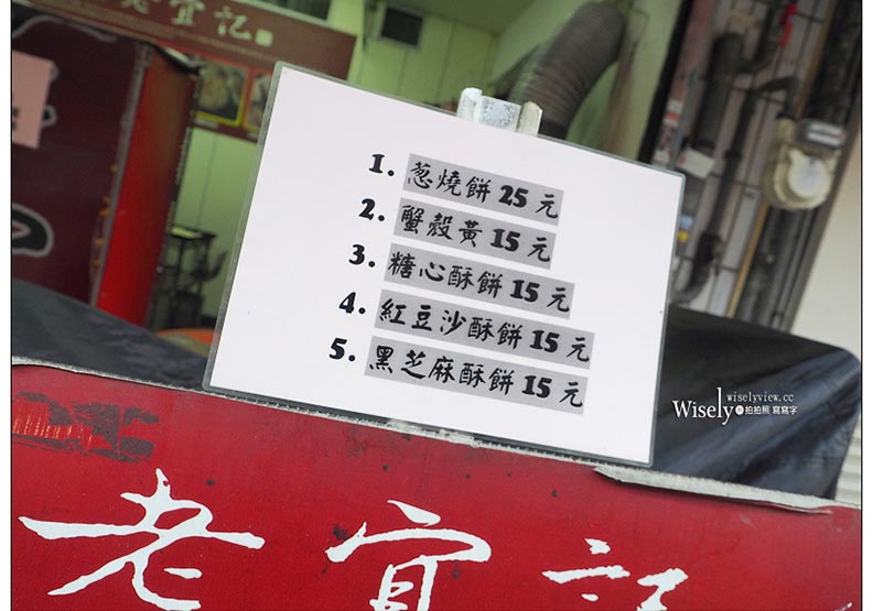 台北市南門市場限定美食：江蘇老宜記燒餅鋪_img_3