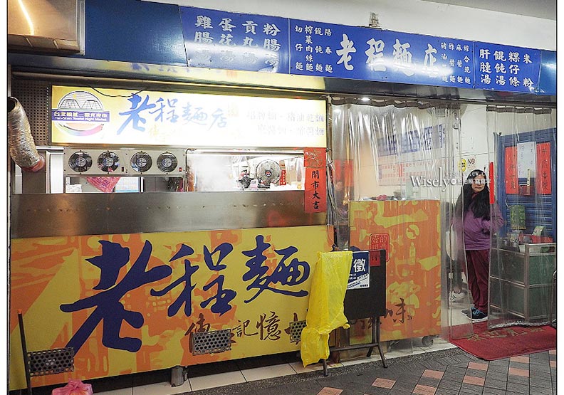 60年古早味一吃就上癮:北捷大橋頭站 老程麵店_img_1