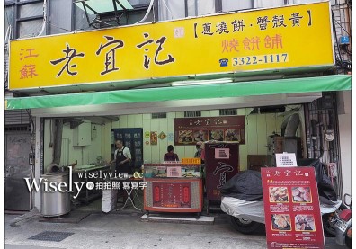 台北市南門市場限定美食：江蘇老宜記燒餅鋪