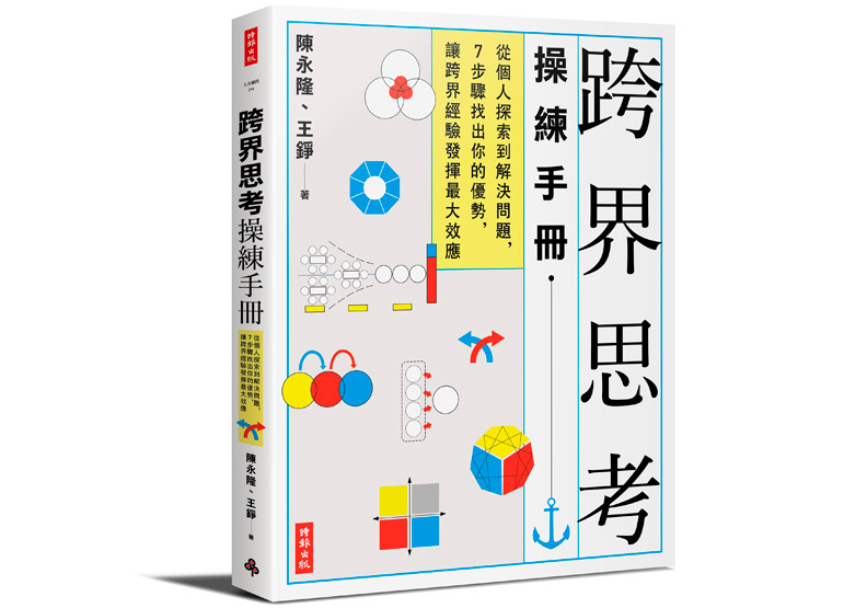 跨界思考不僅是創新 也是累積人生的選擇工具_img_1