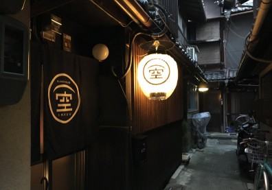 我們都在同一片天空下：京都京町家「一空」