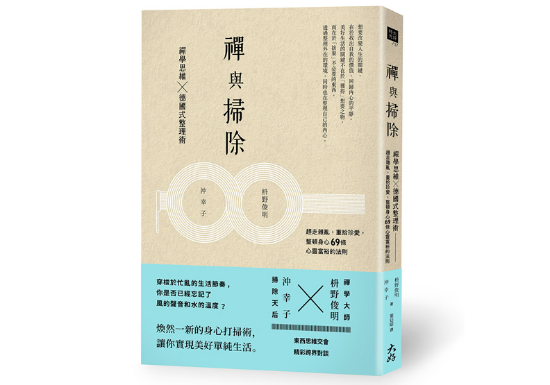 《禪與掃除》,枡野俊明、沖幸子著,葉廷昭譯,大好書屋出版。