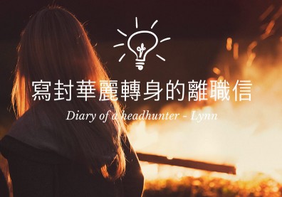 得到Offer了，該怎麼寫離職信？