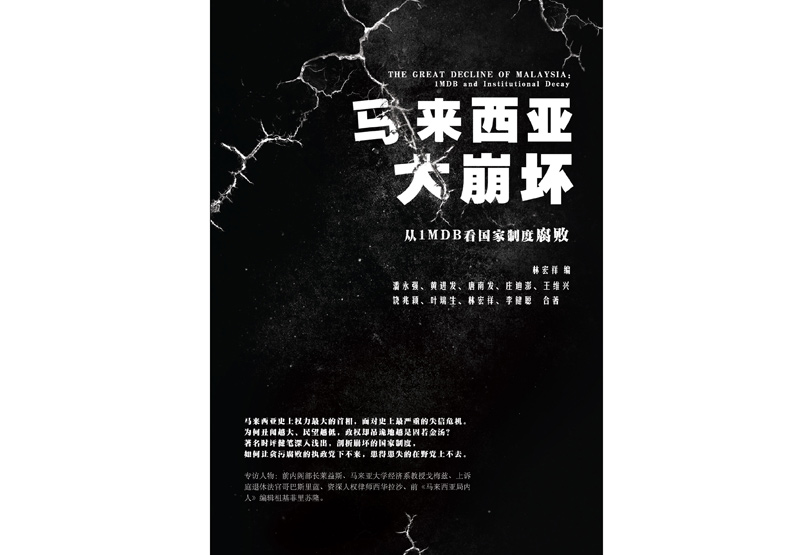 納吉為何屹立不倒?馬來西亞的法治問題_img_1