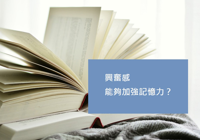 聽過就忘？史丹佛最受歡迎學習課教你怎麼救
