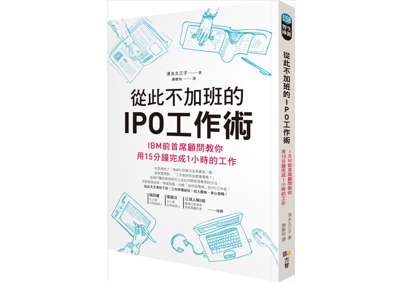 《從此不加班的IPO工作術：IBM前首席顧問教你用15分鐘完成1小時的工作》，清水久三子著，謝敏怡譯，方智出版
