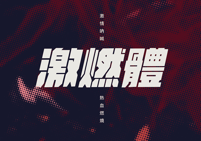 新時代漢字 字型概念提案_img_1