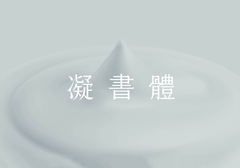 新時代漢字 字型概念提案_img_4