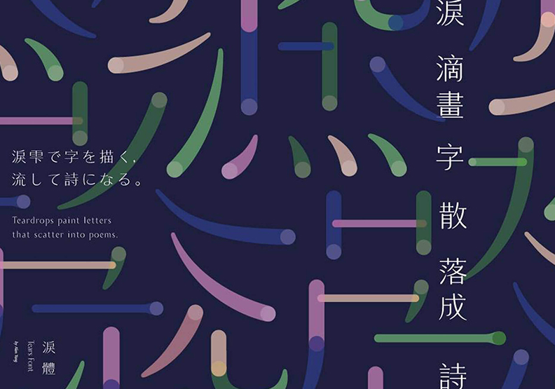 新時代漢字 字型概念提案_img_5