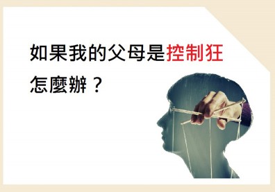 我的父母是控制狂…十種讓人內疚的家庭情緒勒索