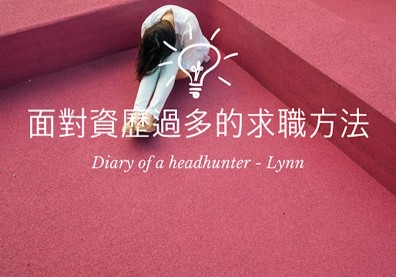 面對想應徵職位 我的資歷「過多」該怎麼辦？