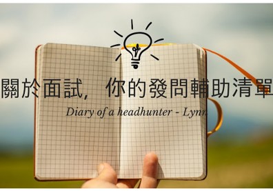 你問了嗎？那些你忘記問的面試問題