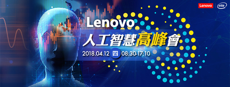 聯想搶進人工智慧商機，4月12 日舉辦高峰會_img_1