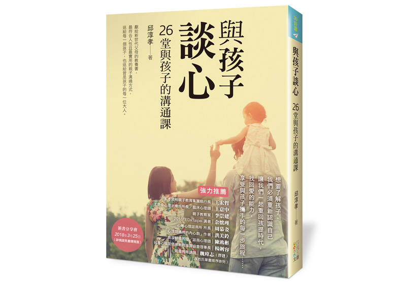 《與孩子,談心:26堂與孩子的溝通課》,邱淳孝著,四塊玉文創出版。