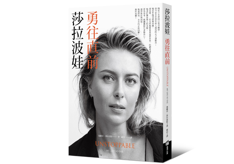 莎拉波娃:你得要蠢到無所畏懼_img_1