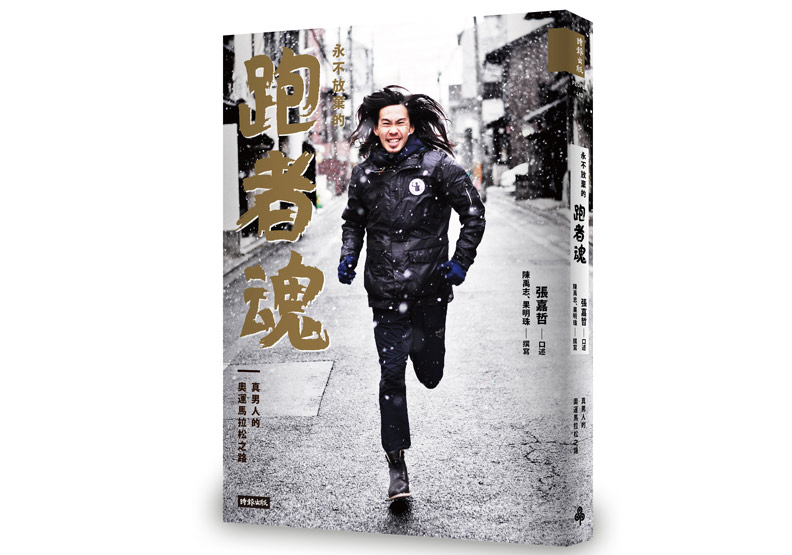 犧牲乃真男人必經之路 永不放棄的跑者張嘉哲_img_1