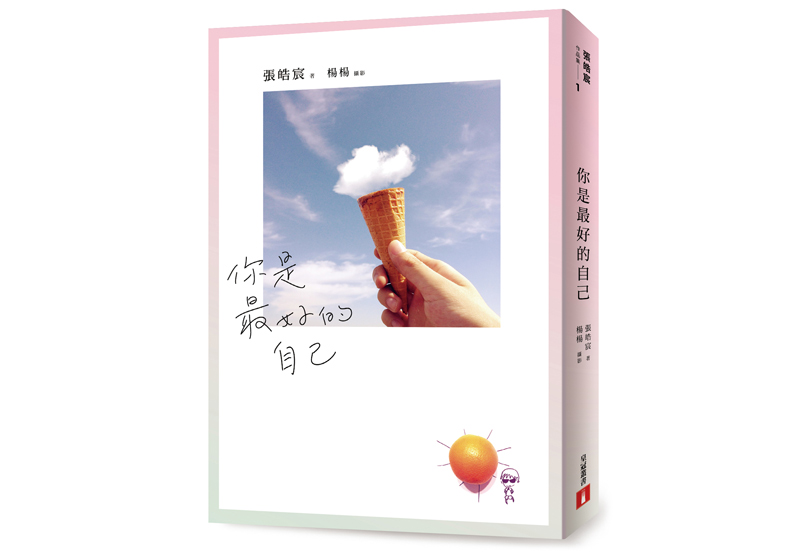 《你是最好的自己》,張皓宸著,楊楊繪,皇冠文化出版。