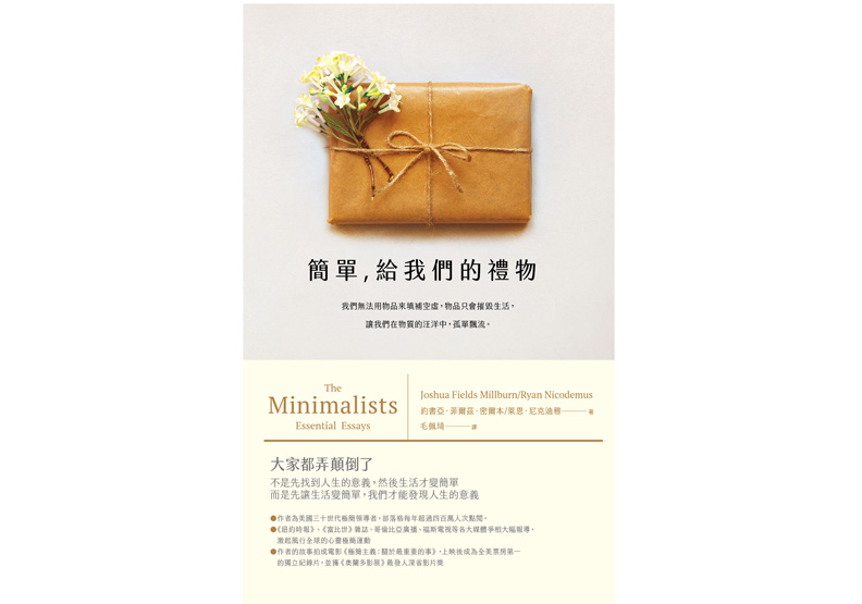 立即行動》想過極簡生活,有極端、中庸、保守三種方法可選擇!_img_1