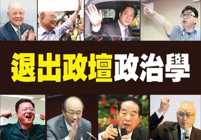 退出政壇人人會喊 只有蔡啟芳說到做到 至於姚文智…