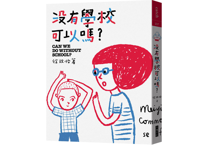 本文節錄自：《沒有學校可以嗎？》一書，徐玫怡著，大塊文化出版。