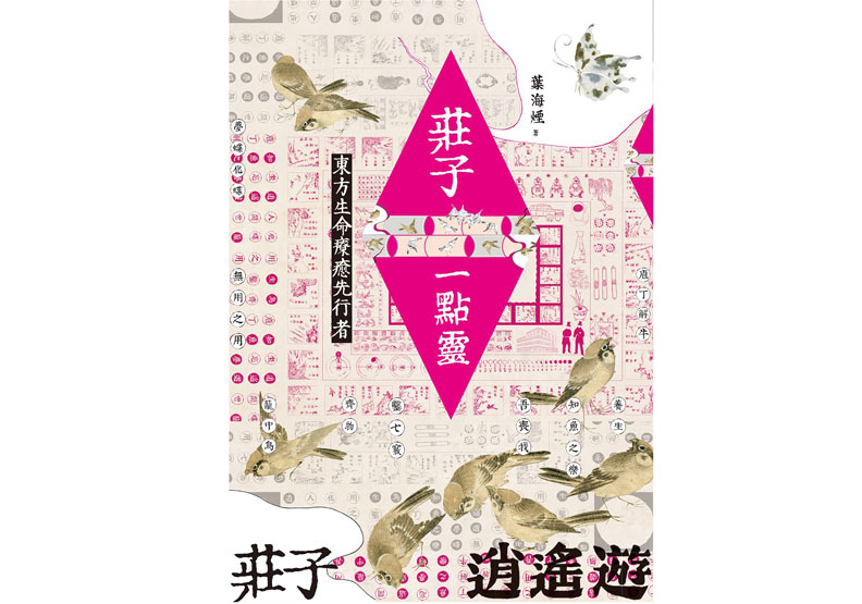 《莊子一點靈：東方生命療癒先行者》，葉海煙著，蔚藍文化出版。