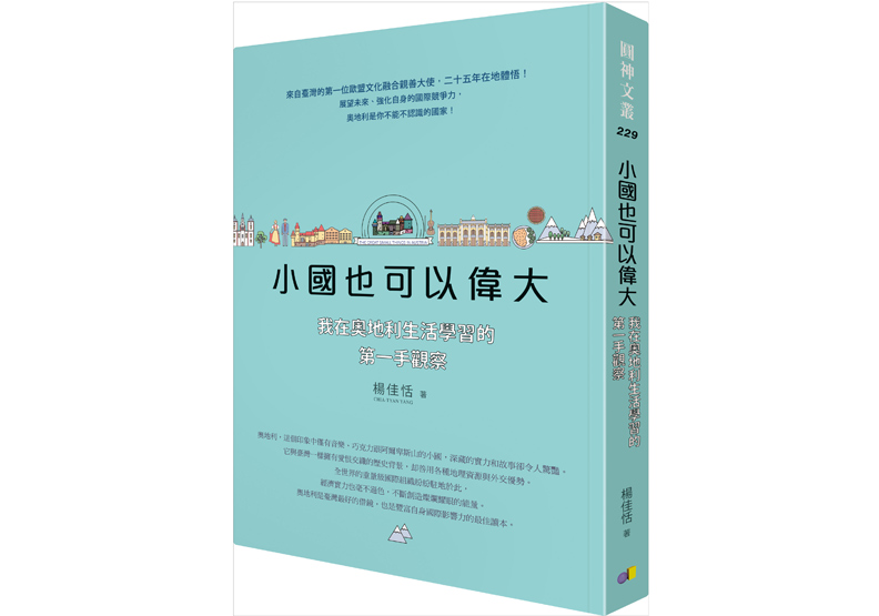 《小國也可以偉大：我在奧地利生活學習的第一手觀察》，楊佳恬著，圓神出版。