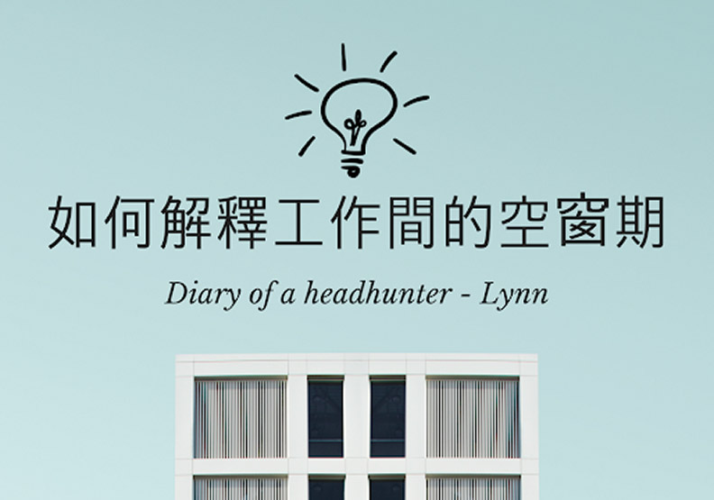 求職策略：工作空窗期該怎麼解釋好？