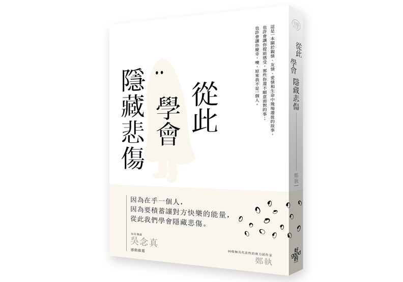 《從此學會隱藏悲傷》，鄭執著，好的文化出版。