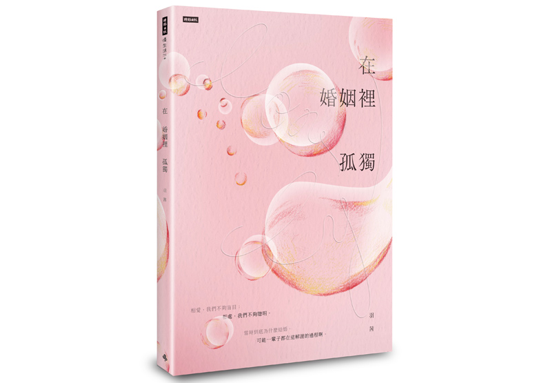 《在婚姻裡孤獨》,羽茜著,時報文化出版。