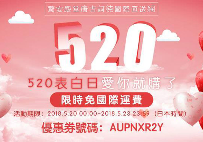 日本唐吉訶德推國際免運費,到底為哪樁?_img_1