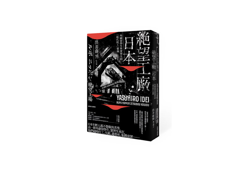 日本:外國留學生與實習生的「現代奴工」實錄_img_1