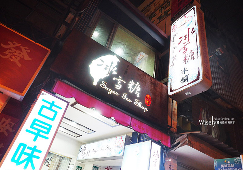 台北。冰雪糖冰舖︱超級芋頭牛奶冰(熔岩芋泥),近捷運龍山寺站與萬華車站_img_1