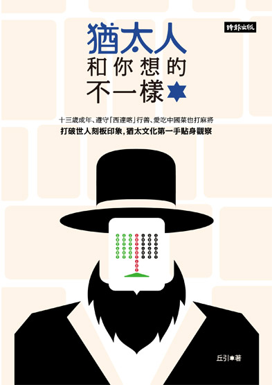 猶太年輕人自主不啃老_img_1