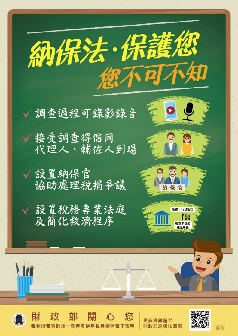 保障賦稅人權,「納稅權利保護法」106.12.28上路!_img_1