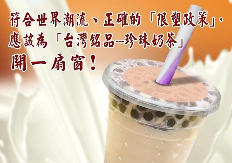 反禁塑膠吸管 義美老總：救救珍奶