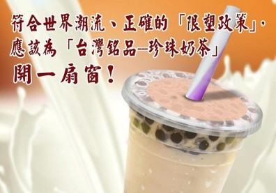 反禁塑膠吸管 義美老總：救救珍奶